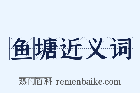 鱼塘近义词是什么意思的图片